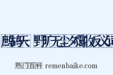 鹧鸪天·野旷无尘夕霭收反义词是什么意思的图片